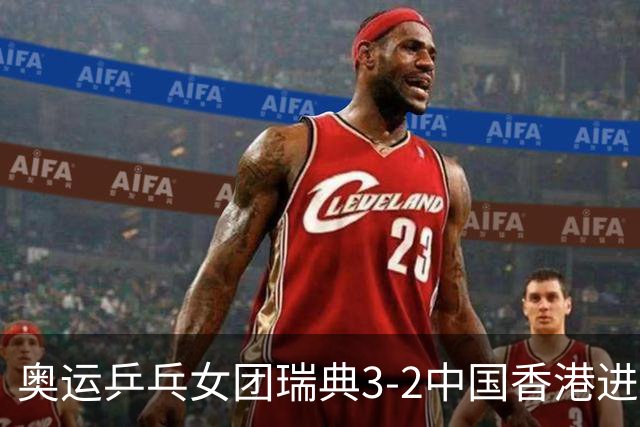 奥运乒乓女团瑞典3-2中国香港进8强 韩国3-1巴西