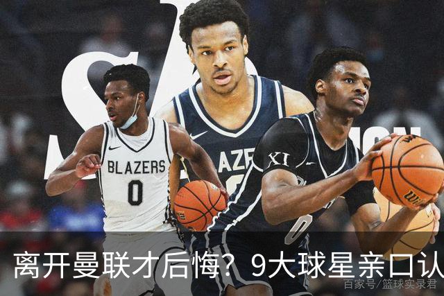 离开曼联才后悔？9大球星亲口认错，小贝基恩在列