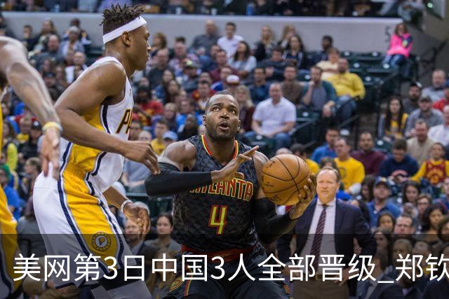 美网第3日中国3人全部晋级 郑钦文连续3年进32强