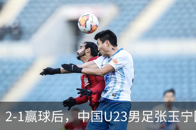2-1赢球后，中国U23男足张玉宁回应，韩国媒体点评，越南媒体发声